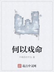 何以戏命