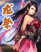 龙祭
