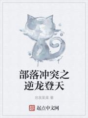 部落冲突之逆龙登天