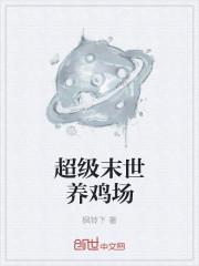 超级末世养鸡场