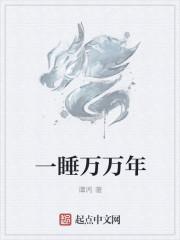 一睡万万年